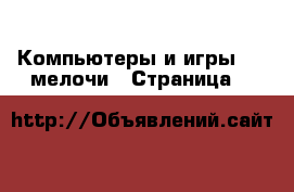 Компьютеры и игры USB-мелочи - Страница 2 